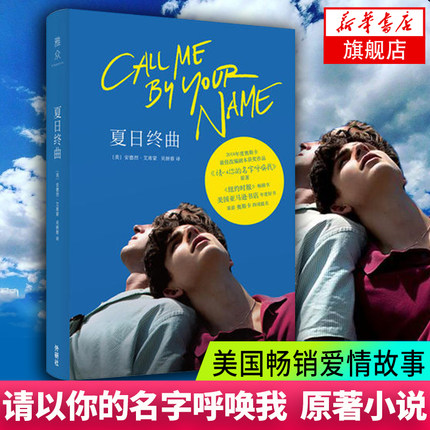 夏日终曲 请以你的名字呼唤我 2018奥斯卡获奖电影Call Me by Your Name 原著小说剧本美国爱情故事书 凤凰新华书店旗舰店
