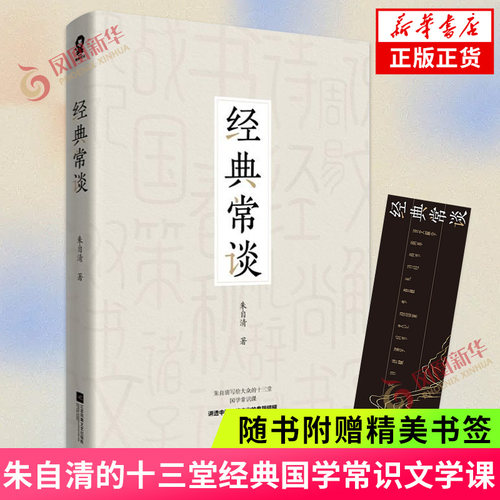经典常谈正版书籍凤凰