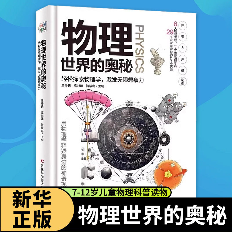 物理世界的奥秘 7-12岁儿童物理科普读物小学生一二三四五六年级课外阅读 吉林科学技术出版社 新华正版书籍