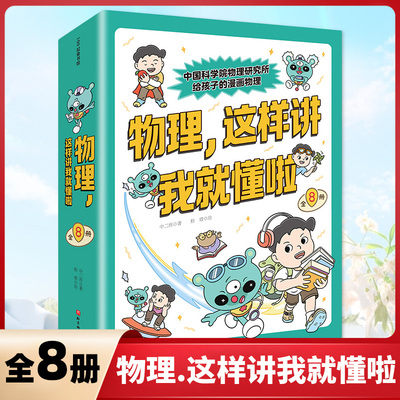 物理.这样讲我就懂啦(全8册)中二所科普百科未知凤凰新华书店旗舰店
