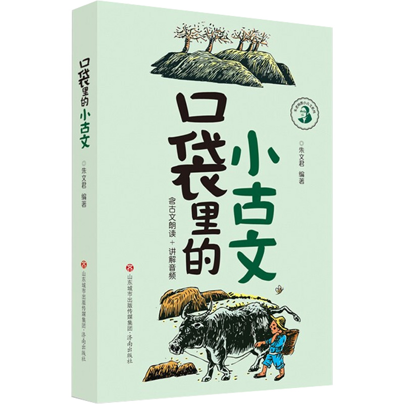 口袋里的小古文含课文朗读音频讲解全彩内页朱文君小古文100课小学通用1-6年级含部分注音注释小学文言文古文启蒙入门新华正版-封面