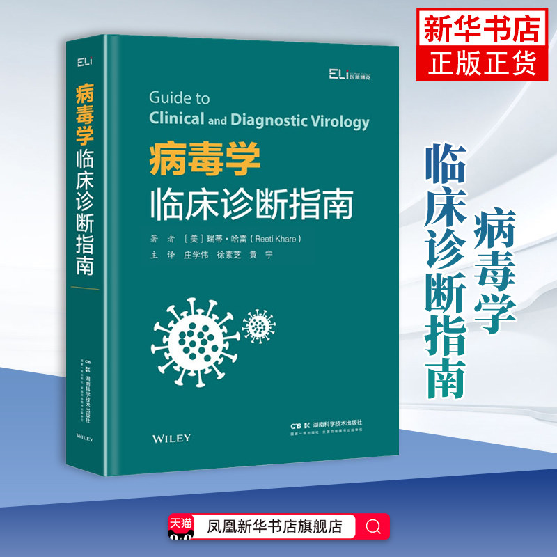 病毒学临床诊断指南(美)瑞蒂.哈雷临床医学湖南科学技术出版社凤凰新华书店旗舰店