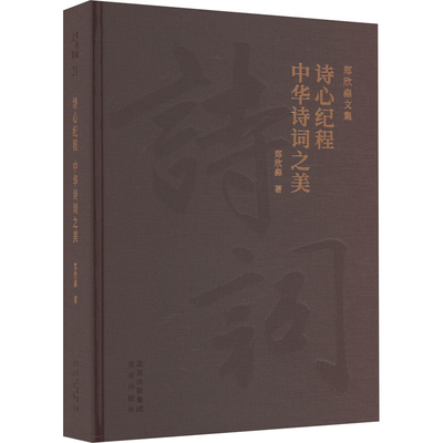 诗心纪程.中华诗词之美-郑欣淼文集(21)郑欣淼外国随笔/散文集北京出版社凤凰新华书店旗舰店