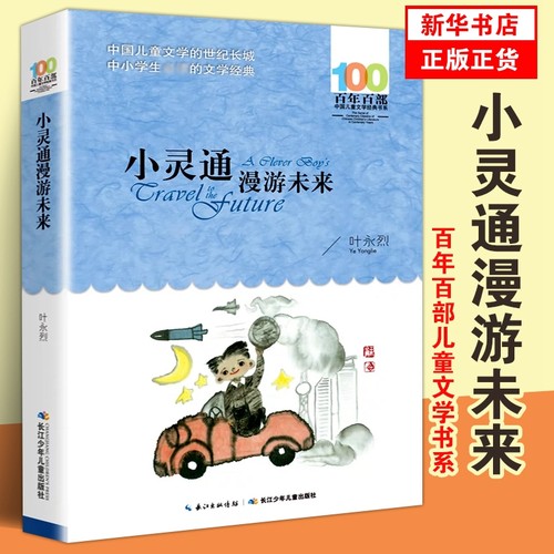 小灵通漫游未来百年百部叶永烈