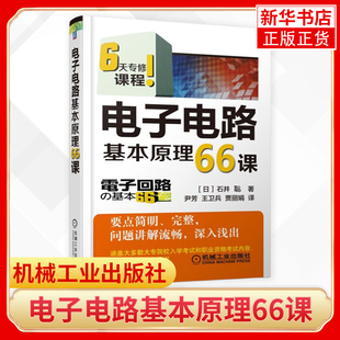 晶体管放大电路 电子电路基本原理66课 运算放大器 数字信号处理数字无线通信等应用技术机械工模拟电路 数字电路及应用技术书籍