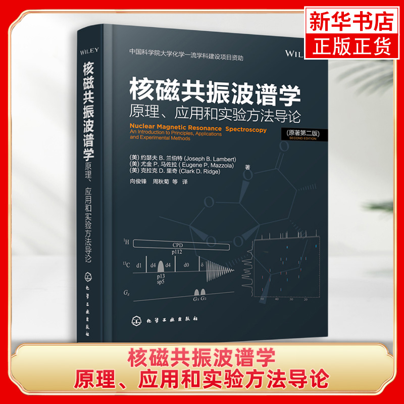 核磁共振波谱学：原理应用和实验方法导论核磁共振技术书籍原子核磁性质 NMR实验方法介绍 NMR技术在有机结构解析方面应用