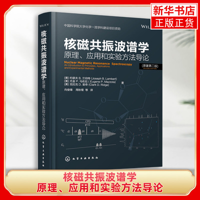 核磁共振波谱学：原理应用和实验方法导论核磁共振技术书籍 原子核磁性质 NMR实验方法介绍 NMR技术在有机结构解析方面应用