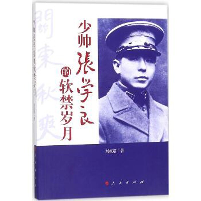 少帅张学良的软禁岁月刘叔慈历史人物人民出版社凤凰新华书店旗舰店