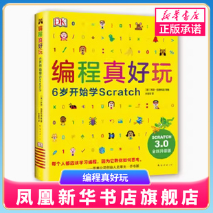 正版 编程真好玩 6岁开始学scratch 少儿6-12-14周岁儿童编程教材书 英国中小学生计算机课程游戏编程入门教程书籍教材