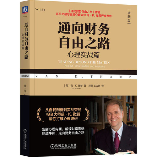 通向财务自由之路(心理实战篇)(珍藏版)[美]范·K.撒普（Van K.Tharp）机械工业出版社凤凰新华书店旗舰店
