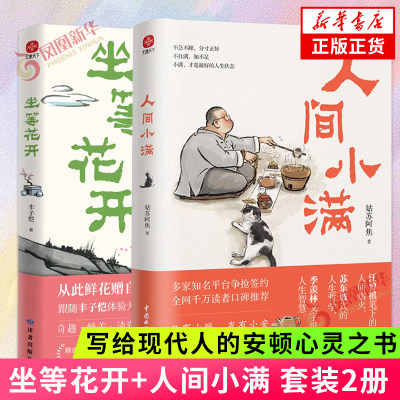 坐等花开+人间小满 套装2册 丰子恺写给现代人的安顿心灵之书 人生活哲学阿焦画册 现代文学散文随笔作品集 凤凰新华书店 正版书籍