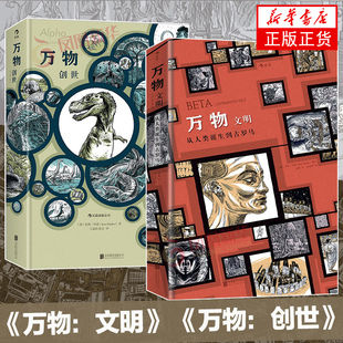 万物套装2册精装本 创世文明起源简史运转秘密 手绘漫画历史三部曲 疯狂人类进化史 欧漫艺术书籍 后浪正版 凤凰新华书店