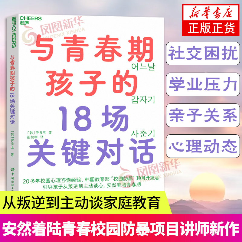 与青春期孩子的18场关键对话 从叛逆到主动谈 安然着陆青春校园防暴”项目讲师新作 育儿 家庭教育书 正版书籍凤凰新华书店旗舰店