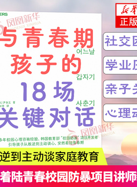 与青春期孩子的18场关键对话 从叛逆到主动谈 安然着陆青春校园防暴”项目讲师新作 育儿 家庭教育书 正版书籍凤凰新华书店旗舰店