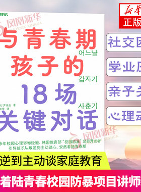 与青春期孩子的18场关键对话 从叛逆到主动谈 安然着陆青春校园防暴”项目讲师新作 育儿 家庭教育书 正版书籍凤凰新华书店旗舰店