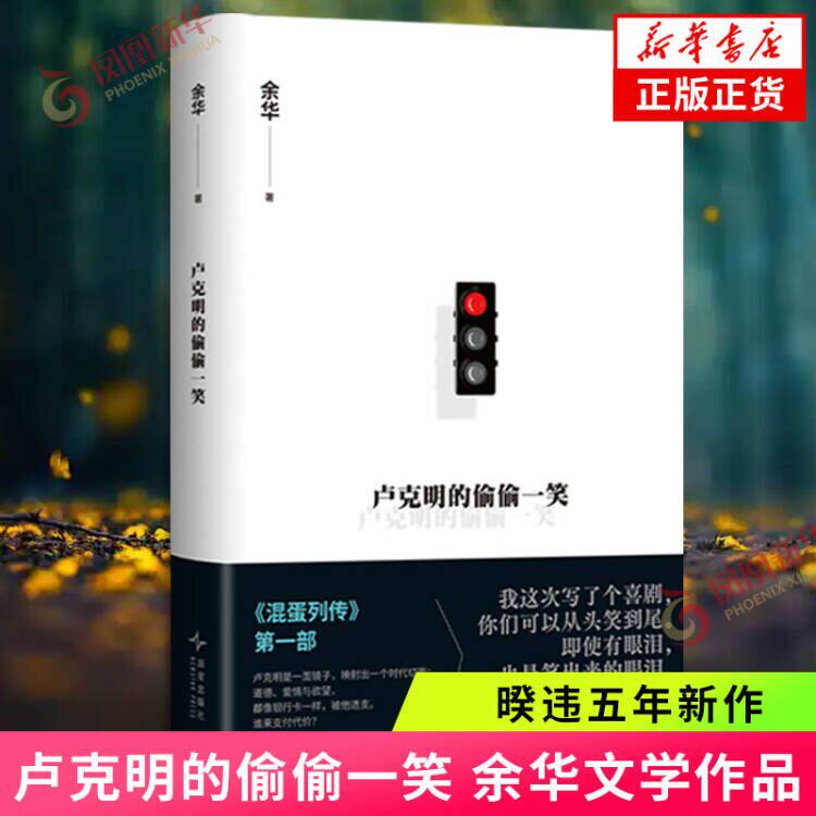 【余华2025新书】卢克明的偷偷一笑 活着许三观卖血记第七天在细雨中呼喊文城作者 中国现当代文学中短篇小说散文新华书店正版书籍