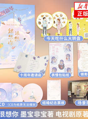 很想很想你【赠CD+今天吃什么大转盘+贴纸+立体摆件+锖青磁的信+邀请函+纪念票根】墨宝非宝 电视剧很想很想你原著小说正版