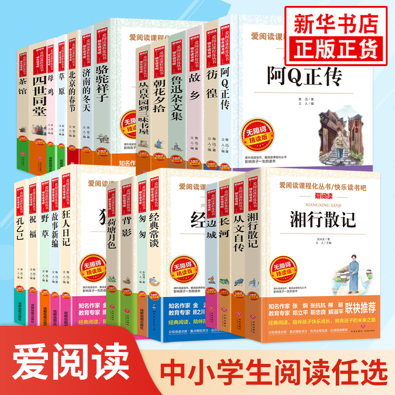 爱阅读 鲁迅朱自清沈从文老舍冰心徐志摩名著正版原著 朝花夕拾经典常谈背影骆驼祥子 中小学生拓展阅读课外书阅读 新华正版书籍