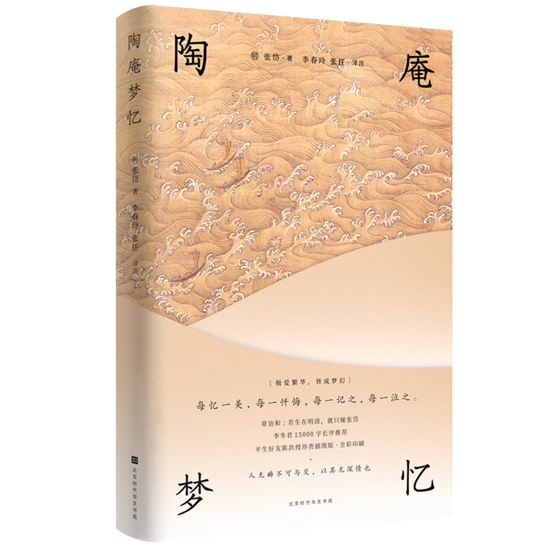 陶庵梦忆 张岱 明清美文 宋辽金元史 历史知识读物 明代社会生活的风俗画卷 山川风物市井风流性灵人生 凤凰新华书店旗舰店