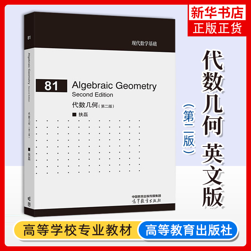 代数几何英文版第二版第2版扶磊高等教育出版社现代数学基础凤凰新华书店旗舰店