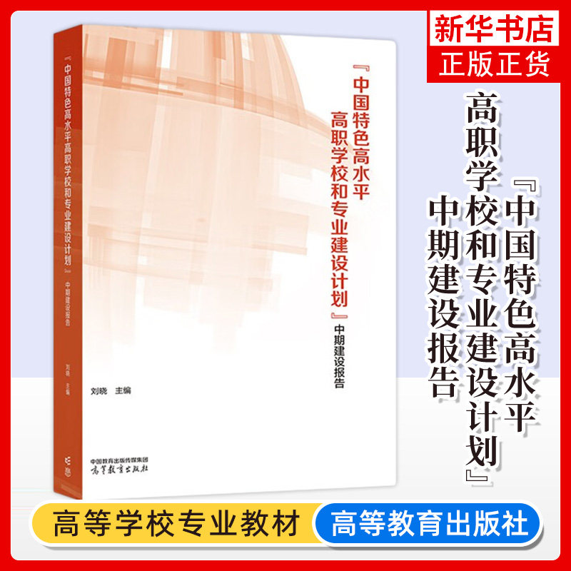 中国特色高水平高职学校和专业建设计划 中期建设报告 刘晓 主编 大学教材 高等教育出版社 凤凰新华书店旗舰店 正版书籍高性价比高么？
