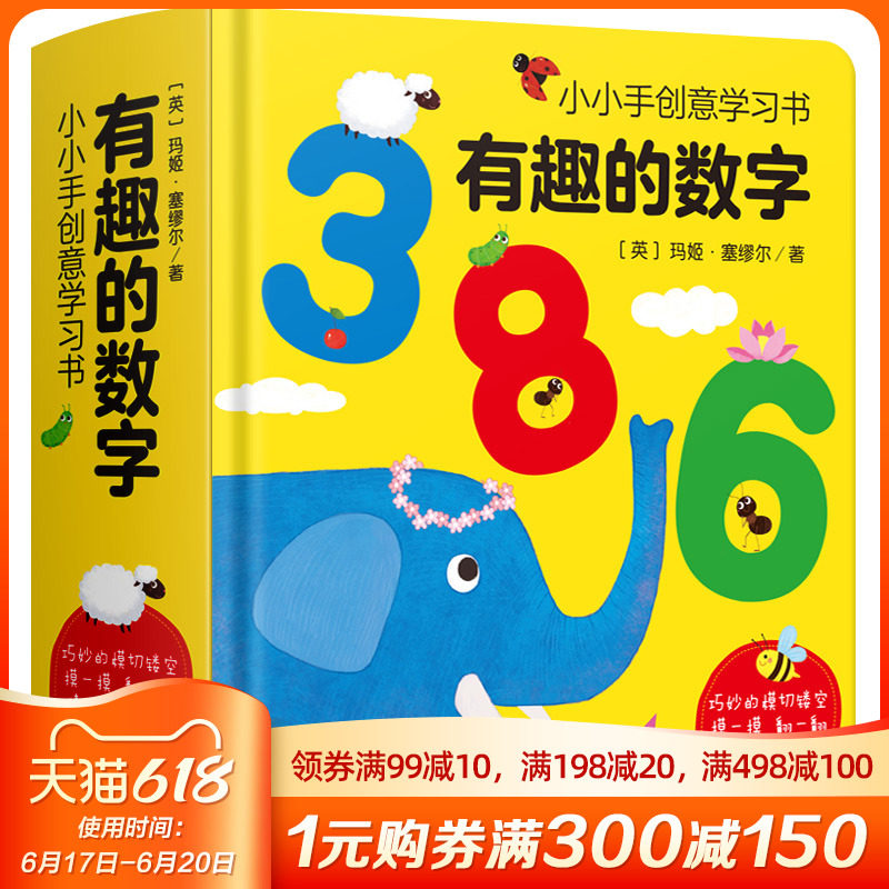 小小手创意学习书有趣的数字123 0-3-6岁宝宝数学绘本儿童启蒙认知翻翻书幼儿园教材学习婴儿3D立体洞洞书籍撕不烂早教益智图书_虎窝淘