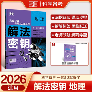 2026适用 高考解法密钥五年高考三年模拟地理含2025年高考真题五三高中高三一二轮总复习备战2026解法密钥高中一二轮高考总复习