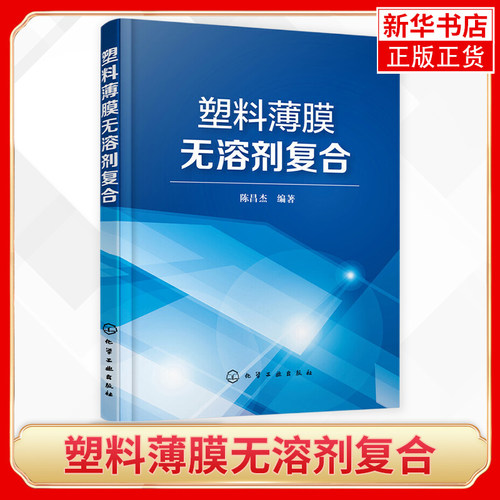 塑料薄膜无溶剂复合 周殿明 介绍塑料软包装材料和塑料软包装材料常用复合工艺 机械工业出版社 凤凰新华书店旗舰店 正版书籍