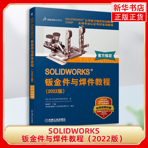SOLIDWORKS钣金件与焊件教程 视频版 SOLIDWORKS公司官方指定培训教程SW图书钣金工焊件装配体 机械工业出版社凤凰新华正版
