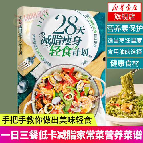 28天减脂瘦身轻食计划 轻食食谱轻食书籍 一日三餐食谱 凤凰新华书店旗舰店正版书籍 中国轻工业出版社