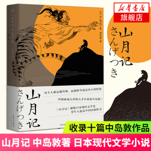 新华书店旗舰店正版 日本现代文学小说作品集 中岛敦 收录十篇中岛敦作品 著 物语 山月记 日式 书籍 以中国历史故事为底本扩写