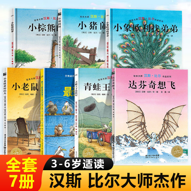 全套7册 汉斯比尔大师杰作系列绘本达芬奇想飞青蛙王子历险记谁下了最美丽的蛋小老鼠亚历山大小象欧利找弟弟小猪闹闹小棕熊的梦书