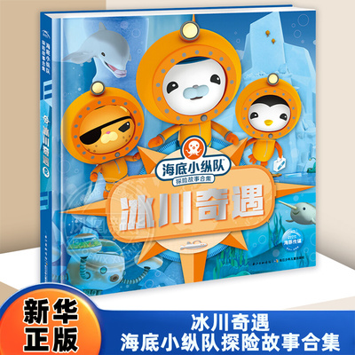 冰川奇遇-海底小纵队探险故事合集英国Vampire，Squid，Productions有限公司 著儿童文学