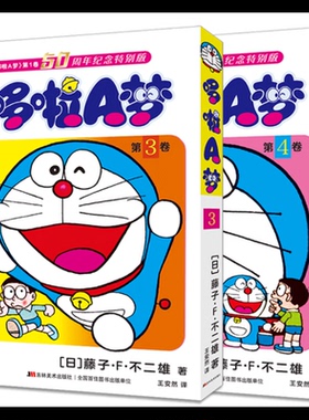 哆啦A梦(第1卷)(50周年纪念特别版)(3-4卷)(日)藤子.F.不二雄漫画书籍吉林美术出版社凤凰新华书店旗舰店