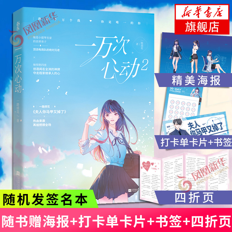 一万次心动2一路烦花著夫人你马甲又掉了言情情感小说青春文学正版 青春小说 江苏凤凰文艺出版社凤凰新华书店旗舰店