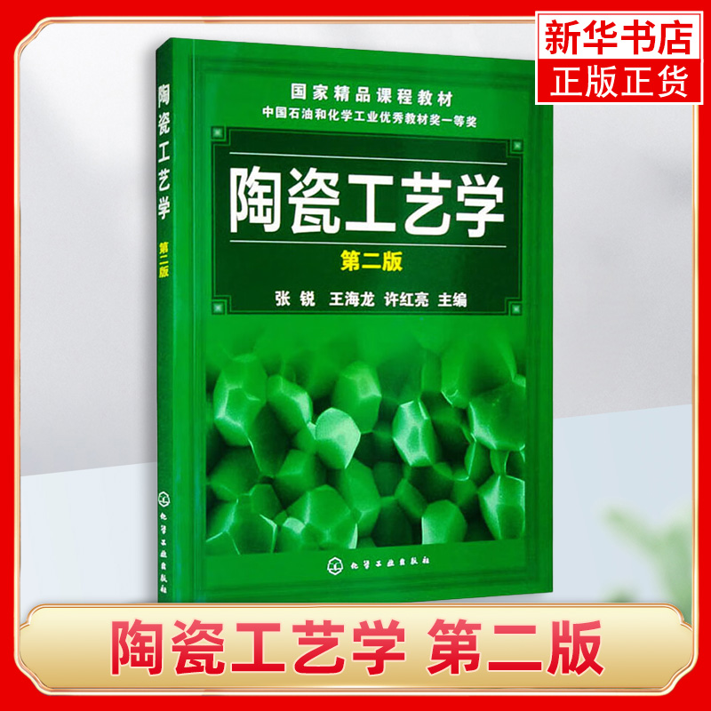 陶瓷工艺学 第2版 张锐 王海龙 许红亮编 对陶瓷材料的制备工艺和原理进行了系统介绍 化学工业出版社 凤凰新华书店旗舰店正版书籍