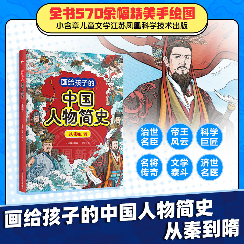 画给孩子的中国人物简史 从秦到隋小含章儿童文学江苏凤凰科学技术出版社凤凰新华书店旗舰店