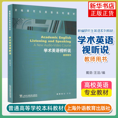 学术英语视听说教师用书-新编研究生英语系列教材 新华书店正版书籍 凤凰新华书店旗舰店