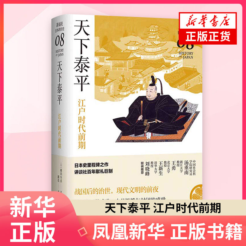 天下泰平 江户时代前期 讲谈社 日本的历史08 横田冬彦  历史世jie史 文汇出版社 正版书籍【凤凰新华书店旗舰店】图片