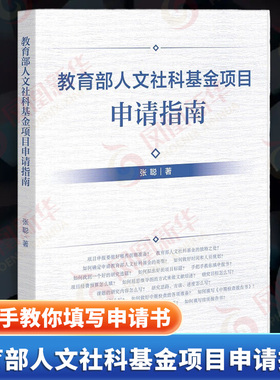 教育部人文社科基金项目申请指南 张聪著 手把手教你填写申请书 详细分析和讲解高效的申报办法和程序 凤凰新华书店官方旗舰店