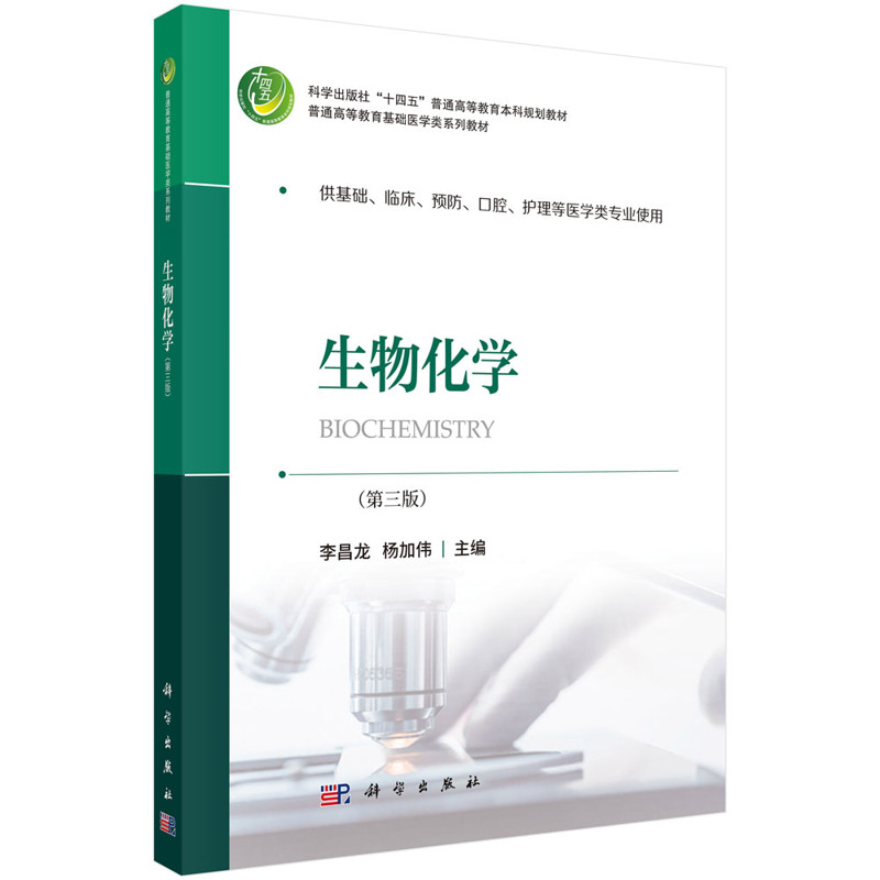 生物化学(第3版) 李昌龙大学教材科学出版社 凤凰新华书店旗舰店,书籍/杂志/报纸,大学教材,淘宝优惠券,粉丝福利购,淘宝优惠卷