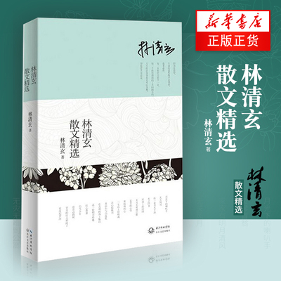 林清玄散文精选 正版书籍 林清玄经典作品集长江文艺出版社中国现当代经典文学散文随笔集书籍【凤凰新华书店旗舰店】