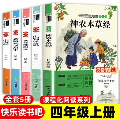 全套5册 中国古代神话故事四年级上册阅读课外书古希腊神话故事山海经世界神话传说神农本草经小学生版四上快乐读书吧 新华正版