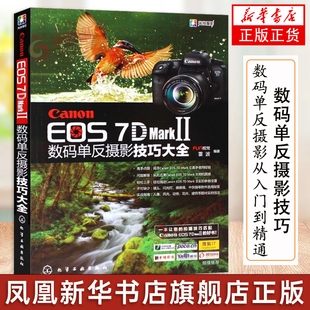 正版Canon EOS 7D Mark Ⅱ数码单反摄影技巧大全 佳能7DMark2使用说明书 化学工业 数码单反摄影从入门到精通 7DMark II摄影教程书