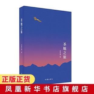 圣地之旅 列美平措 著 以雪域高原为背景 以躯体和灵魂的旅行为主线的诗歌集 诗歌合集 现当代文学诗歌书籍【凤凰新华书店旗舰店】