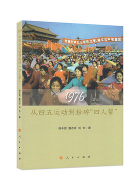 1976-从四五运动到粉碎四人帮 新华书店正版书籍 凤凰新华书店旗舰店