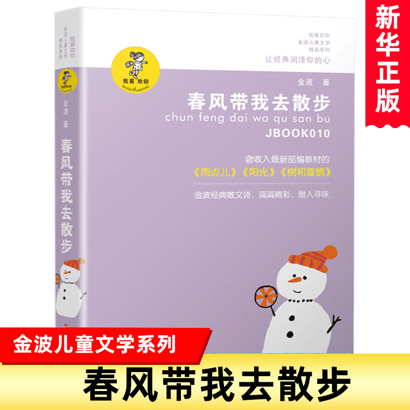 春风带我去散步 金波 江苏少年儿童出版社 金波儿童文学精品  精致美文 金波散文自选集 书籍【凤凰新华书店旗舰店】 书籍/杂志/报纸 儿童文学 原图主图