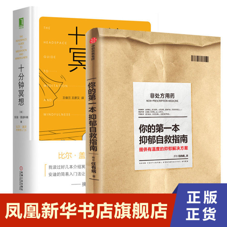 【2本套】你的第一本抑郁自救指南+十分钟冥想走出告别抑郁症缓解压力抑郁焦虑心理学书籍正版书籍【凤凰新华书店旗舰店】_虎窝淘