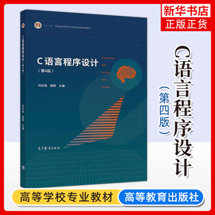 浙江大学 C语言程序设计 何钦铭 第四版第4版 颜晖 高等教育出版社 高等学校教材 计算机等级考试教学用书 计算机教材 凤凰新华