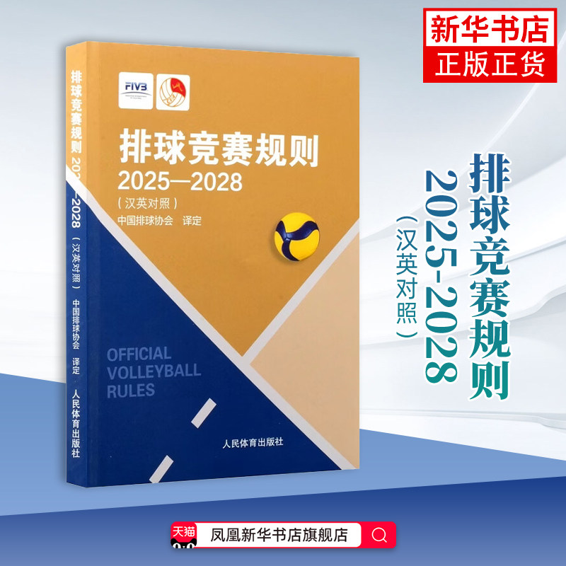 排球竞赛规则2025-2028（汉英对照）中国排球协会译定体育运动(新)人民体育出版社凤凰新华书店旗舰店